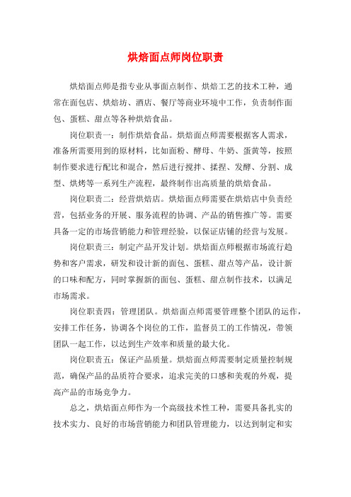 烘焙面点师岗位职责