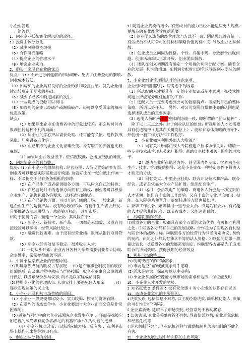 最新小企业管理考试重点(案例简答)知识点复习考点归纳总结