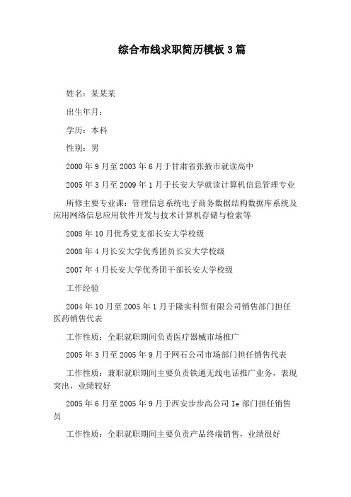综合布线求职简历模板3篇