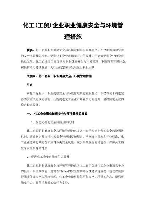 化工(工贸)企业职业健康安全与环境管理措施