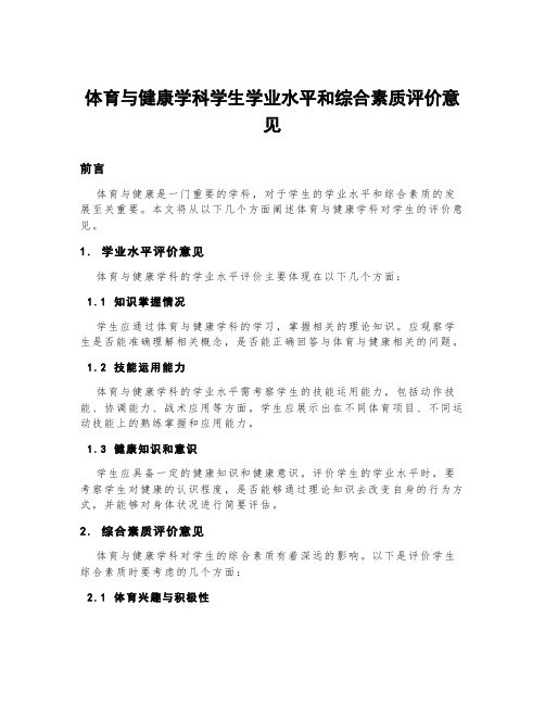 体育与健康学科学生学业水平和综合素质评价意见