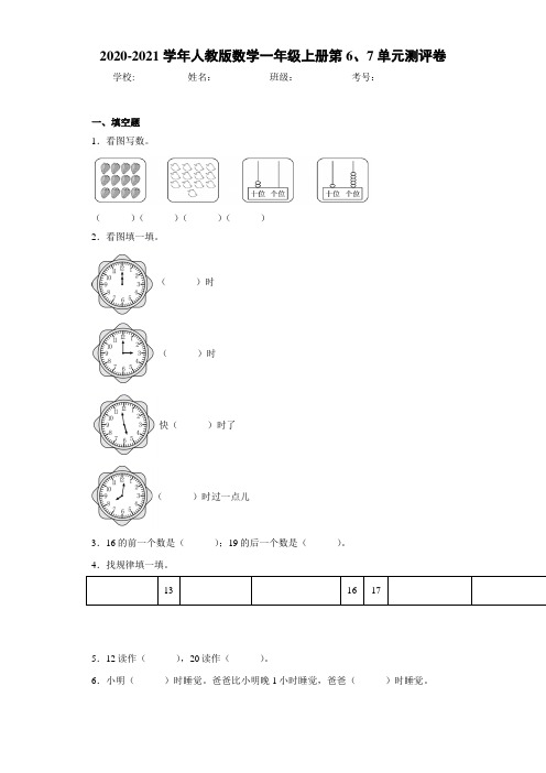 2020-2021学年人教版数学一年级上册第6、7单元测评卷