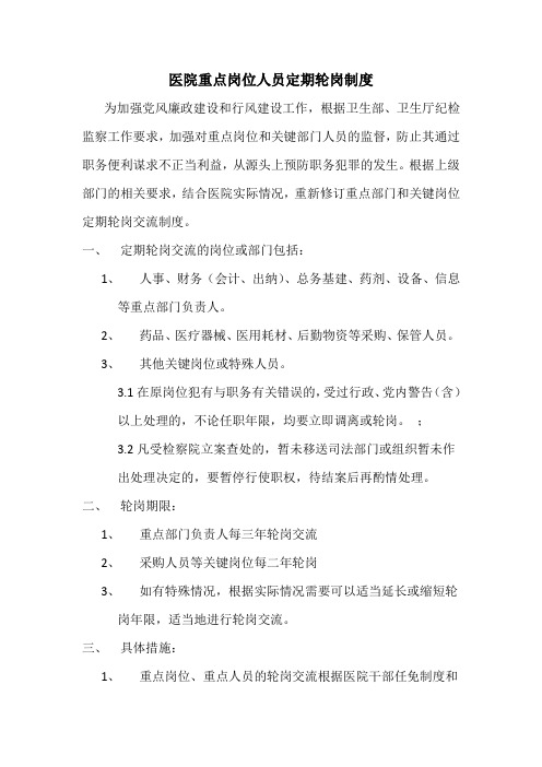 医院重点岗位人员定期轮岗制度