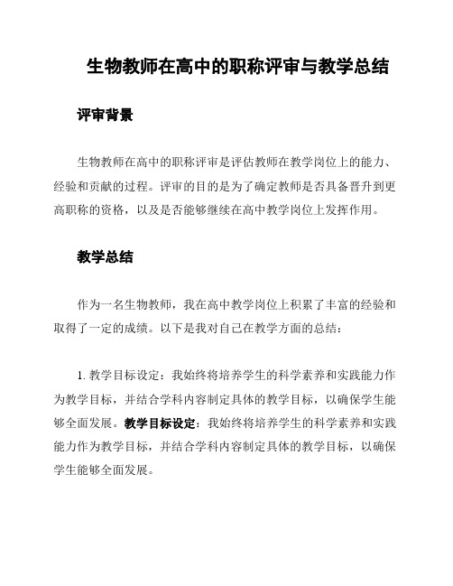 生物教师在高中的职称评审与教学总结