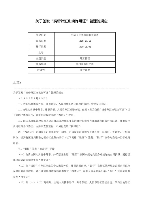 关于签发“携带外汇出境许可证”管理的规定-