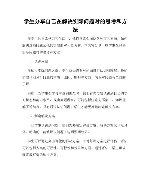 学生分享自己在解决实际问题时的思考和方法