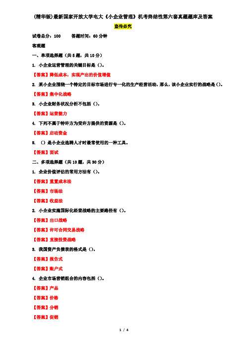 (精华版)最新国家开放大学电大《小企业管理》机考终结性第六套真题题库及答案