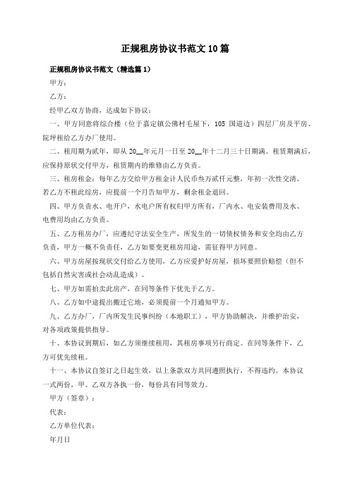 正规租房协议书范文10篇