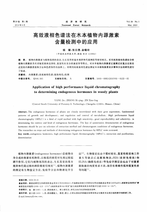 高效液相色谱法在木本植物内源激素含量检测中的应用