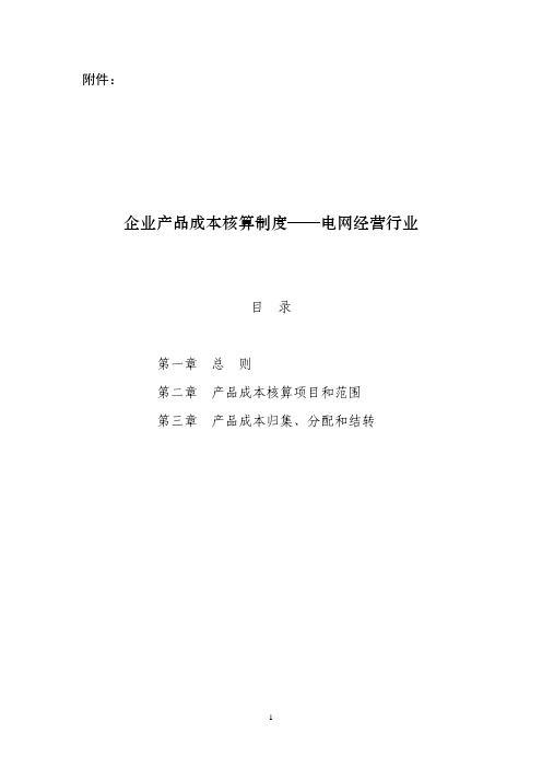 《企业产品成本核算制度——电网经营行业》 财会 