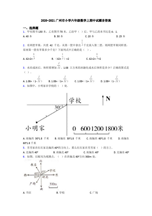 2020-2021广州市小学六年级数学上期中试题含答案