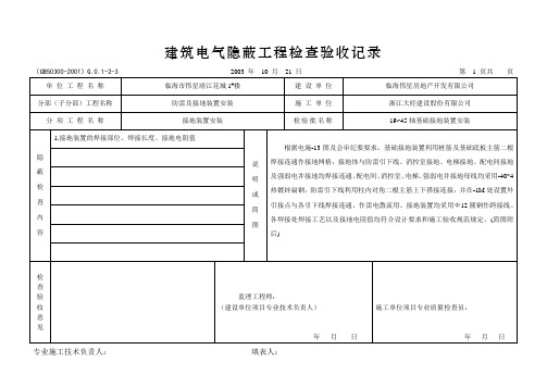 电气隐蔽工程检查验收记录