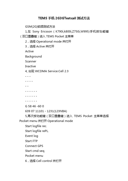 TEMS手机2G3GTestcall测试方法