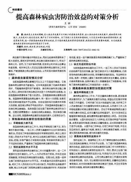 提高森林病虫害防治效益的对策分析