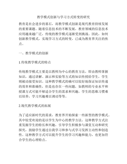 教学模式创新与学习方式转变的研究