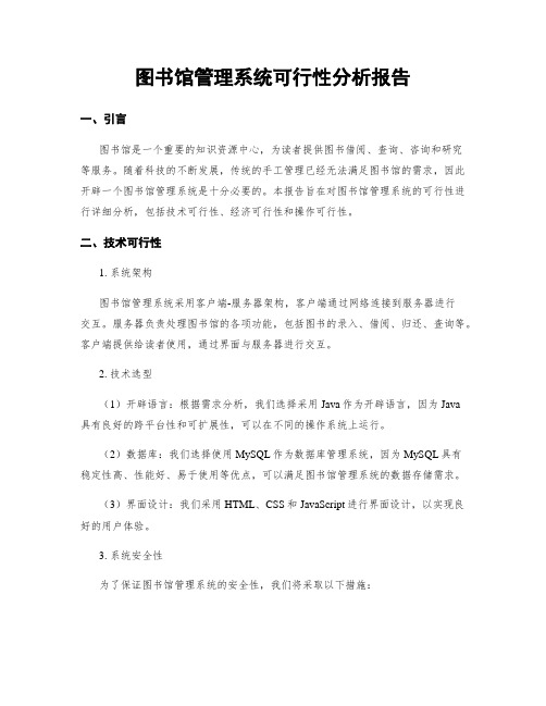 图书馆管理系统可行性分析报告