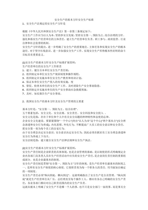 安全生产的基本方针安全生产标准安全生产