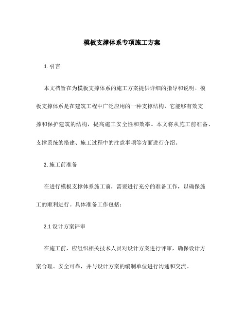 模板支撑体系专项施工方案