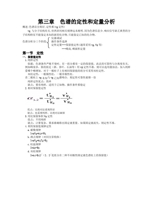 色谱的定性和定量分析