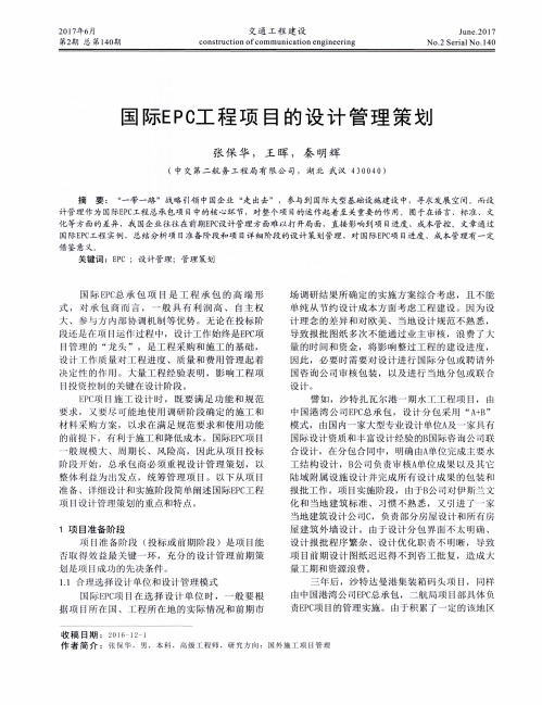 国际EPC工程项目的设计管理策划