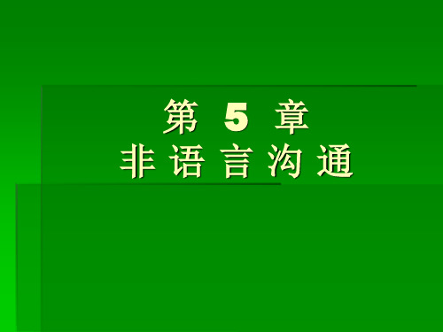 人际沟通与交流秘籍 第5章—非语言沟通