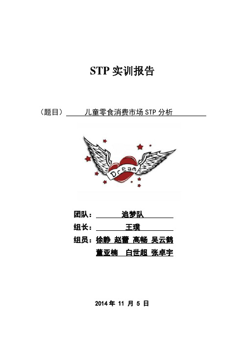 儿童零食消费市场STP