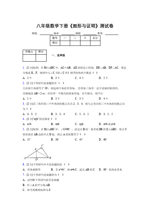 浙教版初中数学八年级下册第四章《图形与证明》单元复习试题精选 (855)