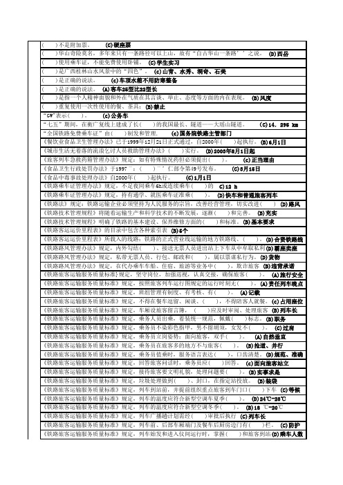 列车员初级鉴定考试及答案