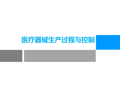 医疗器械生产过程与控制培训课件PPT(共 49张)