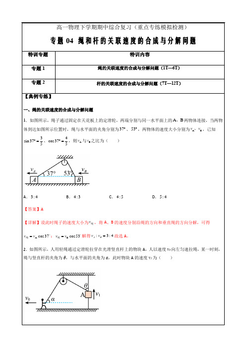 高一物理下学期期中综合复习专题04 绳和杆的关联速度的合成与分解问题(解析版)