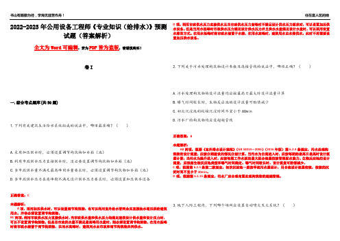 2022-2023年公用设备工程师《专业知识(给排水)》预测试题25(答案解析)