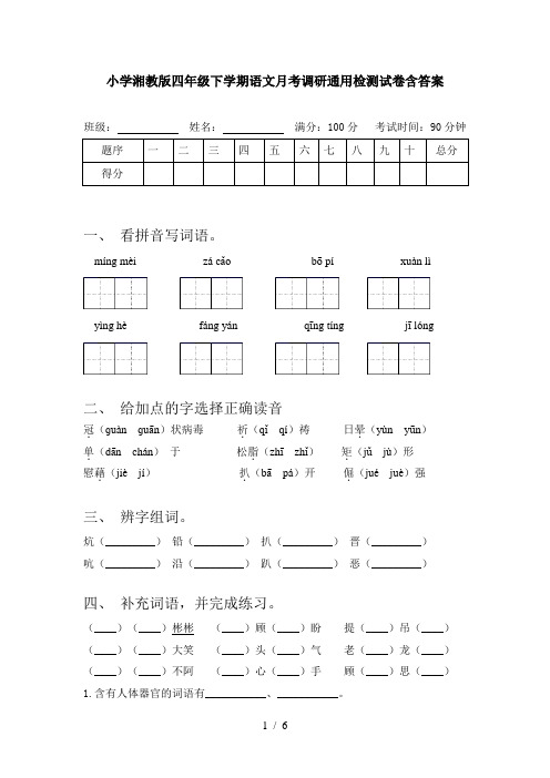 小学湘教版四年级下学期语文月考调研通用检测试卷含答案