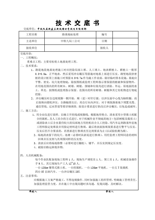 路基清表技术交底