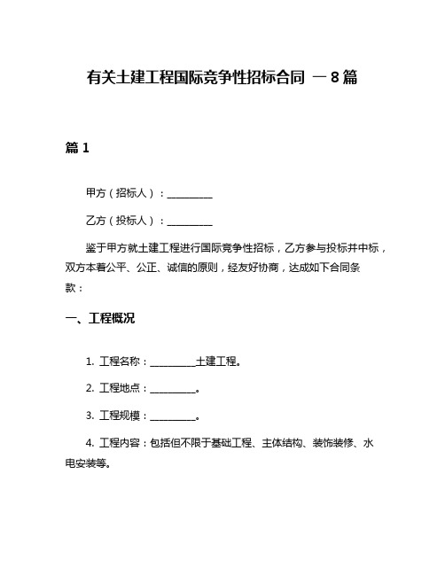 有关土建工程国际竞争性招标合同 一8篇