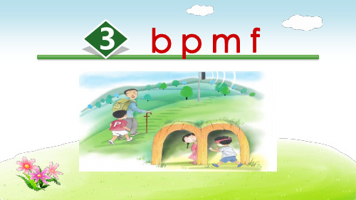 最新部编人教版一年级上册语文《b p m f》精品课件    