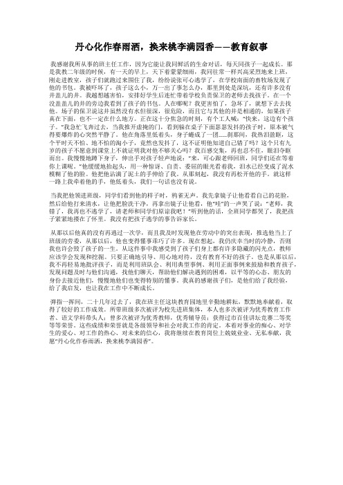 丹心化作春雨洒,换来桃李满园香——教育叙事