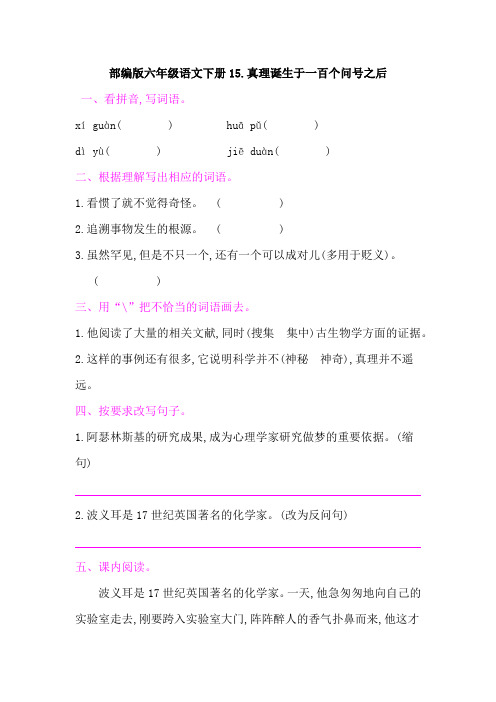 部编版六年级语文下册《15真理诞生于一百个问号之后  》课后同步作业 附答案