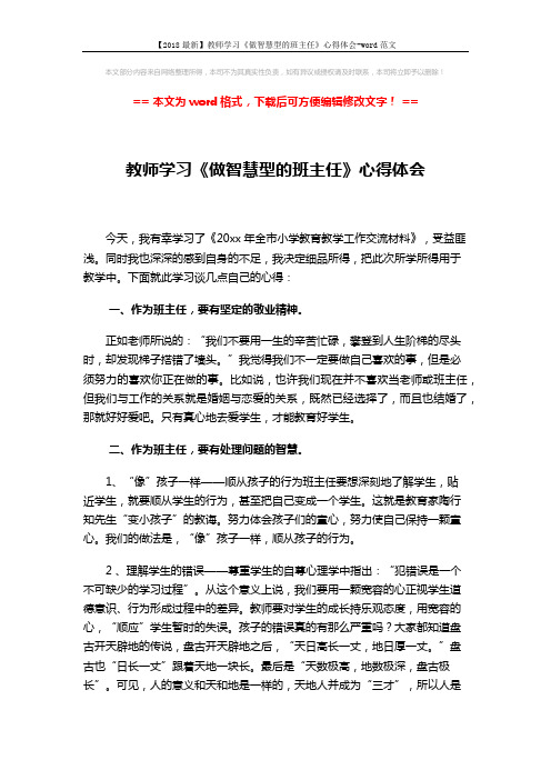 【2018最新】教师学习《做智慧型的班主任》心得体会-word范文 (3页)