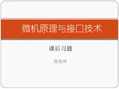 微机系统及其接口设计原理 课后习题