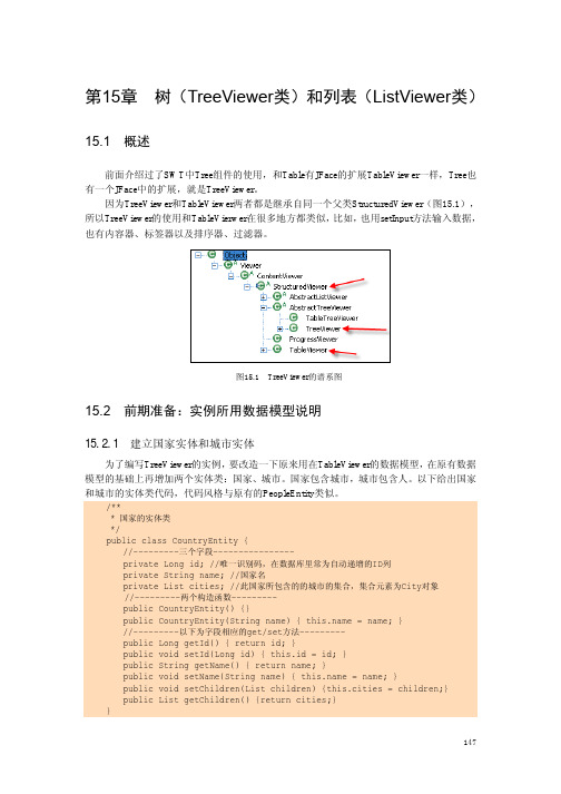 树(TreeViewer类)和列表(ListViewer类)