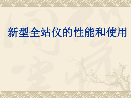 建筑工程测量新知识—新型全站仪
