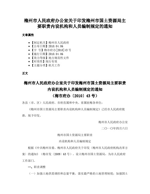 梅州市人民政府办公室关于印发梅州市国土资源局主要职责内设机构和人员编制规定的通知