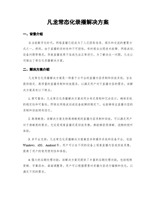 凡龙常态化录播解决方案