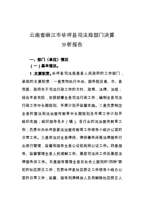 云南省丽江市华坪县司法局部门决算