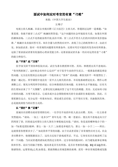 面试中如何应对考官的刁难