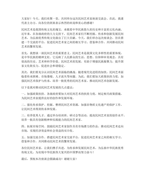 民间艺术家座谈交流发言稿