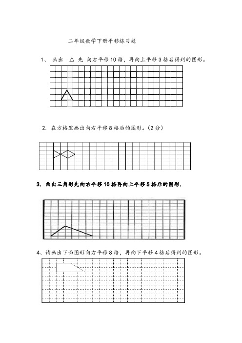 二年级数学下册平移练习题