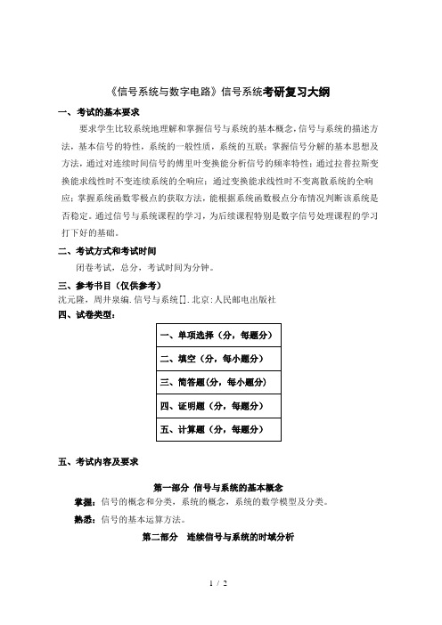 817《信号系统与数字电路》信号系统考研复习大纲