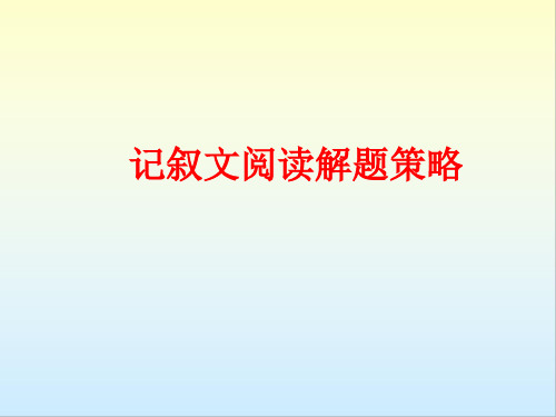 初中语文 记叙文阅读解题策略