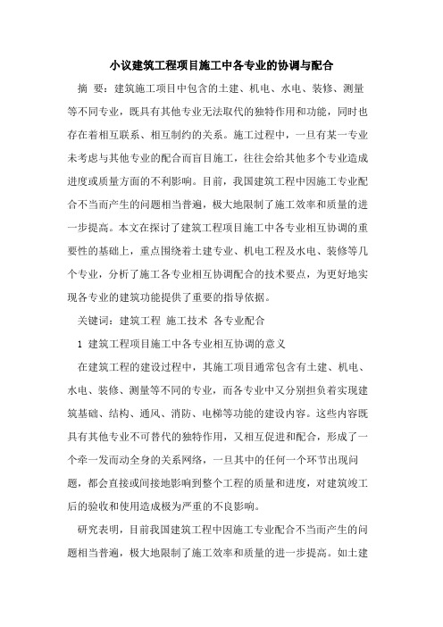 小议建筑工程项目施工中各专业的协调与配合